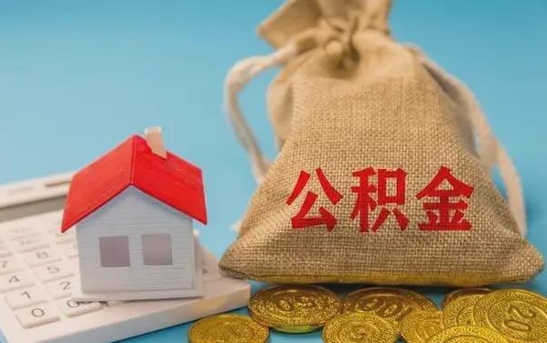 平邑公积金提取代办